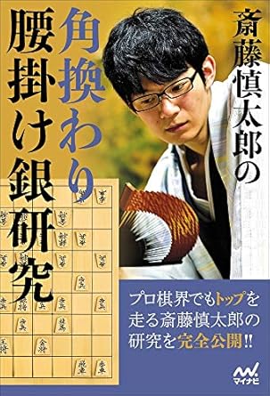 斎藤慎太郎の角換わり腰掛け銀研究 (マイナビ将棋BOOKS)