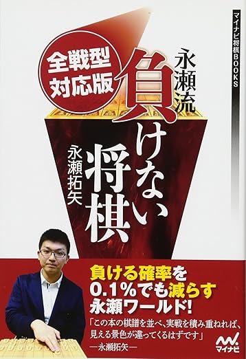 全戦型対応版 永瀬流負けない将棋 (マイナビ将棋BOOKS)