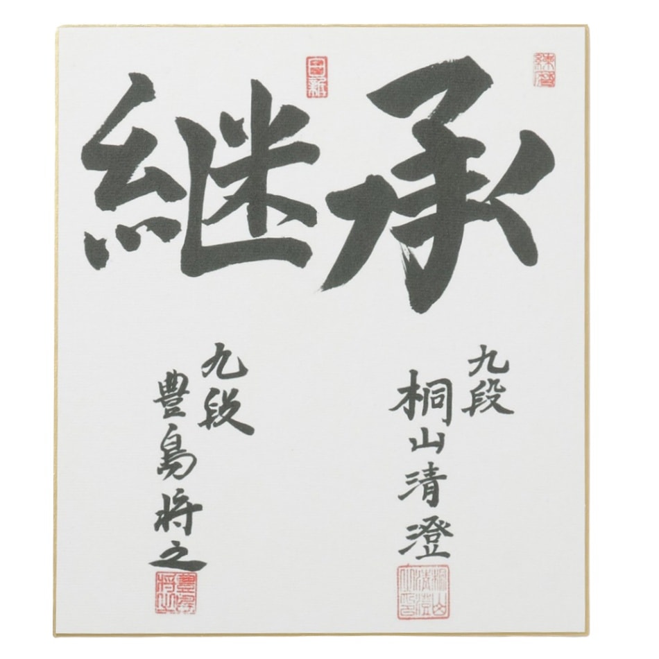 桐山清澄九段・豊島将之九段師弟色紙（印刷） | 公益社団法人 日本将棋