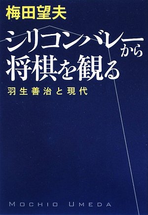 シリコンバレーから将棋を観る―羽生善治と現代