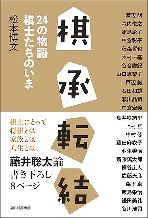 棋承転結――24の物語　棋士たちのいま