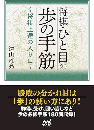 将棋・ひと目の歩の手筋　～将棋上達の入り口～ (マイナビ将棋文庫)