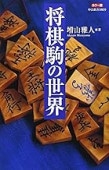 将棋駒の世界: カラ-版 (中公新書 1869) | 公益社団法人 日本将棋連盟