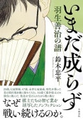 羽生善治九段　直筆【泰然自若】 楽天市場】送料無料 在庫あり 通販 羽生善治 扇子 泰然自若 日本