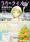 3月のライオン 12 (ヤングアニマルコミックス) | 公益社団法人 日本