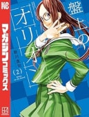 盤上のオリオン（1） (週刊少年マガジンコミックス) | 公益社団法人