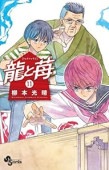龍と苺（11） (少年サンデーコミックス) | 公益社団法人 日本