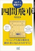 月下推敲 谷川浩司詰将棋作品集 (プレミアムブックス版) | 公益社団