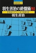 最強将棋21➖6冊セット 羽生善治の終盤術他2冊を含む最強将棋21の計6冊セット