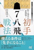 振り飛車の新機軸! 初手△7八飛戦法 (マイナビ将棋BOOKS) | 公益