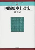 四間飛車上達法 (最強将棋レクチャーブックス) | 公益社団法人 日本