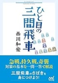 ひと目の三間飛車 (マイナビ将棋文庫) | 公益社団法人 日本将棋連盟