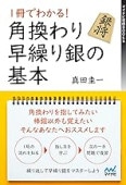 1冊でわかる！角換わり早繰り銀の基本 (マイナビ将棋BOOKS