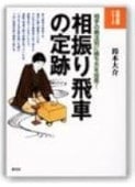 2025年秋冬新作 相振り飛車の定跡: (将棋必勝 相手の戦法別に勝ち方を指南! 趣味・スポーツ・実用