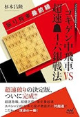 振り飛車最前線 ゴキゲン中飛車VS超速△4六銀戦法 (マイナビ将棋BOOKS