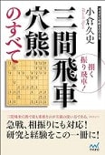 捌く振り飛車! 三間飛車穴熊のすべて (マイナビ将棋BOOKS) | 公益社団