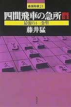 東大将棋 四間飛車道場1巻～15巻