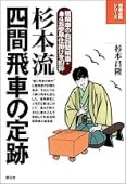 将棋戦型別名局集8 居飛車穴熊名局集 | 公益社団法人 日本将棋連盟