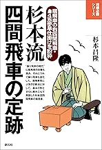 杉本流四間飛車の定跡 将棋必勝シリーズ | 公益社団法人 日本将棋連盟
