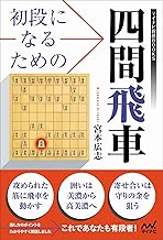 初段になるための四間飛車 (マイナビ将棋BOOKS) | 公益社団法人