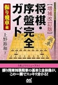 将棋・基本戦法まるわかり事典 居飛車編 (マイナビ将棋BOOKS) 新鋭居飛車実戦集 [マイコミ将棋BOOKS] (マイコミ将棋ブックス