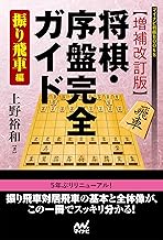 増補改訂版】将棋・序盤完全ガイド 振り飛車編 (マイナビ将棋