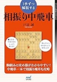 1手ずつ解説する相振り中飛車 (マイナビ将棋BOOKS) | 公益社団法人