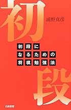 初段になるための将棋勉強法 | 公益社団法人 日本将棋連盟