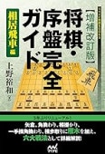 増補改訂版】将棋・序盤完全ガイド 相居飛車編 (マイナビ将棋BOOKS