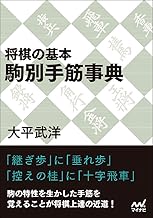 将棋の基本 駒別手筋事典 (マイナビ将棋文庫) | 公益社団法人 日本将棋