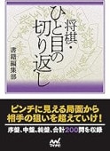 マイナビ将棋本　12冊セット　ひと目シリーズ マイナビ将棋文庫SP 将棋・ひと目の逆転 | 週刊将棋 |本 | 通販