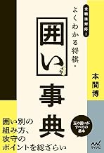 全戦法対応! よくわかる将棋・囲い事典 (マイナビ将棋BOOKS