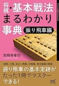 将棋 基本戦法まるわかり事典 振り飛車編 (マイナビ将棋BOOKS