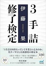 ３手詰修了検定 (マイナビ将棋文庫)