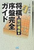 将棋・序盤完全ガイド 相居飛車編 (マイナビ将棋BOOKS) | 公益