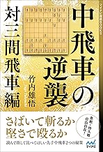 中飛車の逆襲 対三間飛車編 (マイナビ将棋BOOKS)