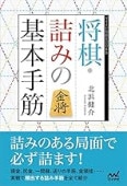 詰将棋手筋教室 基本テクニックオールガイド 詰将棋手筋教室 ＠将棋 棋書ミシュラン！