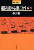 師弟扇子「熱風」八段 畠山鎮 八段 斎藤慎太郎 | 公益社団法人 日本 