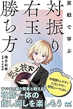 実戦で学ぶ対振り右玉の勝ち方 (マイナビ将棋BOOKS)