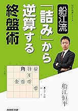 船江流 「詰み」から逆算する終盤術 (NHK将棋シリーズ)