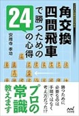 藤井猛全局集 竜王三連覇とA級の激闘 | 公益社団法人 日本将棋連盟