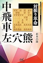 対振り革命　中飛車左穴熊 (マイナビ将棋BOOKS)