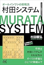 オールインワンの新戦法　村田システム (マイナビ将棋BOOKS)