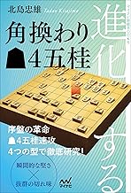 進化する角換わり△4五桂 (マイナビ将棋BOOKS) | 公益社団法人
