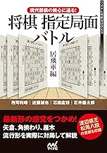 現代将棋の核心に迫る！将棋指定局面バトル 居飛車編 (マイナビ将棋