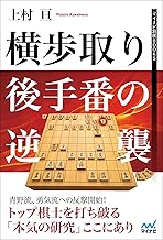 横歩取り 後手番の逆襲 (マイナビ将棋BOOKS)