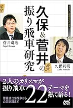 久保&菅井の振り飛車研究 (マイナビ将棋BOOKS) | 公益社団法人 日本