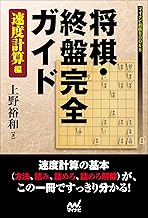 将棋・終盤完全ガイド 速度計算編 (マイナビ将棋BOOKS)