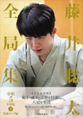 藤井聡太全局集　令和3.4年度版 藤井聡太全局集 令和3年度版・下 五冠編 - 実用 マイナビ出版編集部