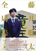 藤井聡太全局集 令和4年度版・上 五冠防衛編 | 公益社団法人 日本将棋